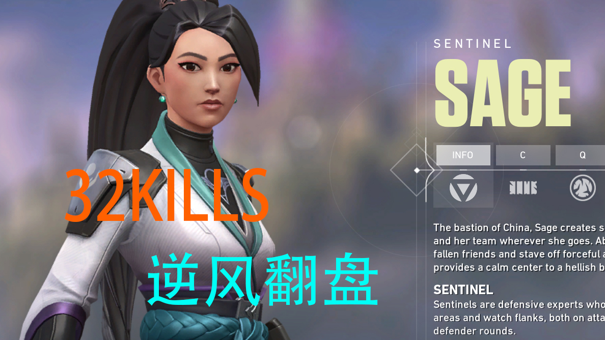 【丹妮莉丝】贤者Sage 3:9开局 32杀逆风翻盘 Valorant